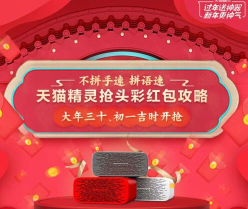 精灵<strong>新春</strong>红包 天猫精灵<strong>新春</strong>抢头彩红包