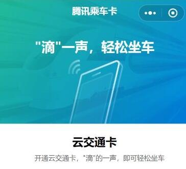 什么是腾讯乘车卡 腾讯乘车卡干什么的.jpg