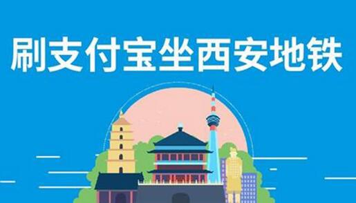 支付宝地铁付款 西安地铁支付宝咋付款