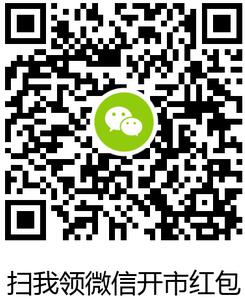 微信扫码 随机领腾讯官方开市红包一份.jpg 微信扫码 随机领腾讯官方开市红包一份 腾讯微信