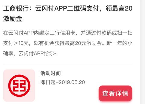 云闪付工行优惠 绑卡消费最高送二十元.jpg 云闪付工行优惠 绑卡消费最高送二十元 云闪付知识 第1张