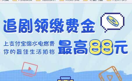 支付宝用户专享 最高领取88元缴费红包