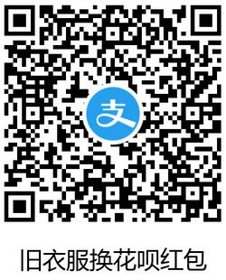 支付宝专享 旧衣服换花呗抽奖再送免单.jpg