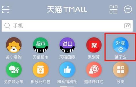 手机天猫怎么点外卖 天猫怎么点饿了么