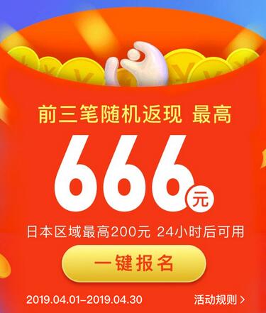 支付宝境外返现 报名返现最高得666元