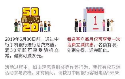 中行话费充值特惠 充值满50最高可减20元