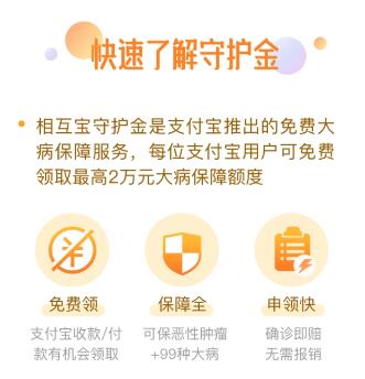 什么是互相宝守护金 互相宝守护金怎么领