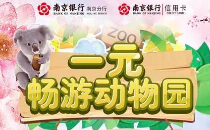 南京银行1元红山动物园 1元逛南京动物园