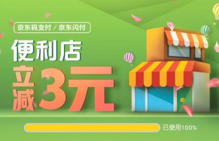 京东便利店购物减3元 京东购物减3元玩法