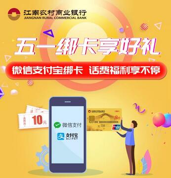 微信用户专享 首绑江南农商银行就送红包