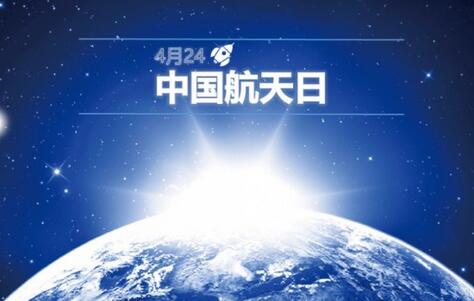中国航天日是哪一天 什么是中国的航天日