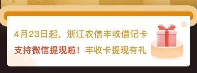 微信提现送流量 浙江农商提现送流量规则