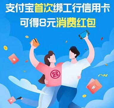 支付宝专享 支付宝首绑工行消费就送红包