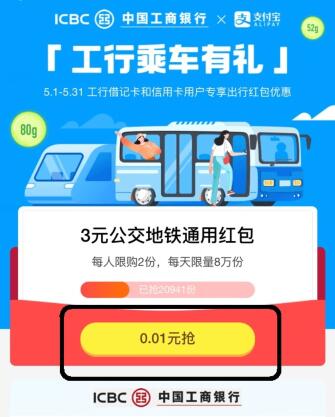 工行专享福利 工行一分钱乘公交优惠攻略