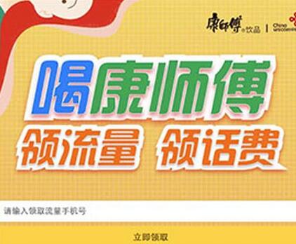  喝康师傅饮品送联通流量包 康师傅流量包 兑奖活动 第1张