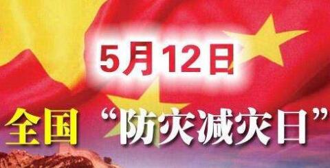 什么是全国防灾减灾日 防灾减灾日是哪天.jpg 什么是全国防灾减灾日 防灾减灾日是哪天 节日出行知识