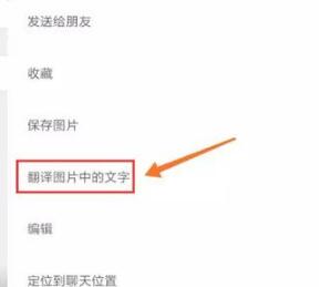 翻译图片文字.jpg 微信怎么翻译图片文字 翻译微信图片文字 腾讯微信