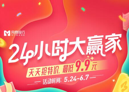 支付宝网商银行 24小时大赢家9.9元抢特价