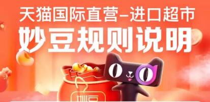 天猫妙豆怎么用 天猫妙豆怎么兑换购物券 