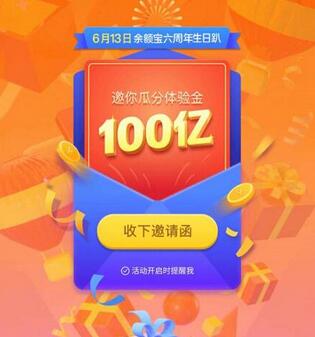 支付宝专享 余额宝六周年时光机活动规则.jpg