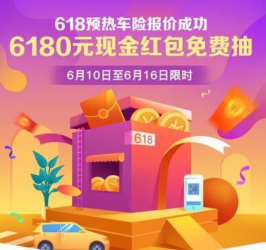 支付宝专享 支付宝车险报价抽6180元红包