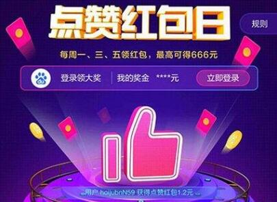 百度点赞红包 百度六月点赞红包日的规则.jpg
