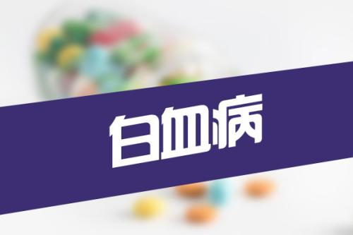 白血病常见危险因素 哪些可能导致白血病