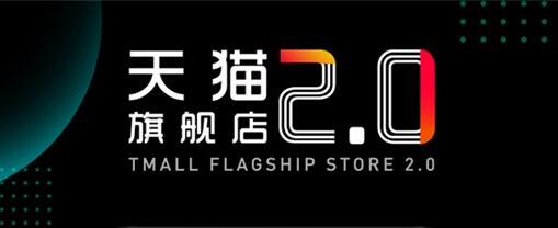 <strong>天猫</strong>旗舰店疑问 什么是<strong>天猫</strong>旗舰店2.0计划