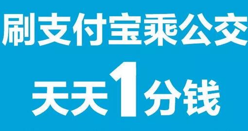 支付宝专享 黄石五折支付宝乘公交的方法