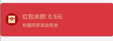 什么是有福同享奖金 有福同享奖金怎么用