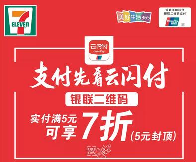 云闪付7.11消费日 云闪付会员全场7.11折.jpg