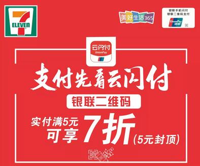 云闪付7.11消费日 云闪付会员全场7.11折