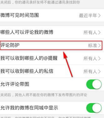 什么是微博评论保护 微博咋设置评论保护