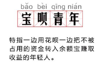 宝呗青年是什么意思 支付宝宝呗青年是谁.jpg