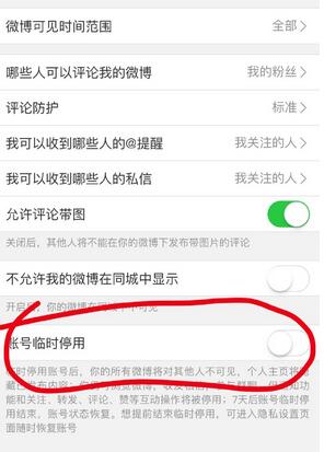 怎么临时停用微博 手机微博怎么临时停用