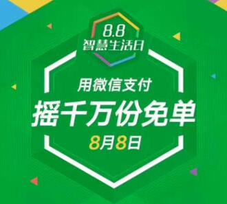 微信支付88智慧生活日 智慧生活免单规则