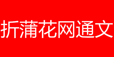 折蒲花网通文 关于本站内容批量采集说明