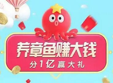 什么是聚划算99章鱼节 聚划算章鱼怎么玩