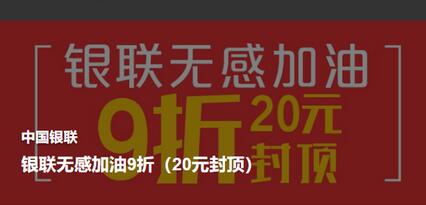 云闪付专享 开通无感支付享九折<strong>加油</strong>优惠