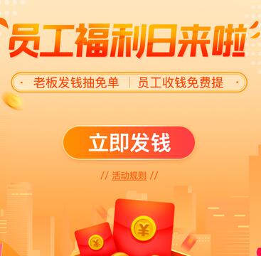 支付宝十月 老板发钱抽免单员工收钱免费
