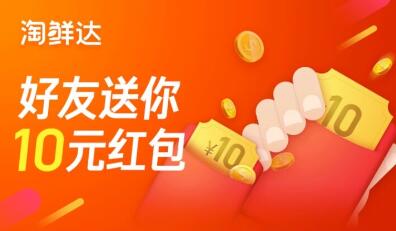  2020年淘鲜达新人红包 领淘鲜达新人红包 淘宝知识 第1张