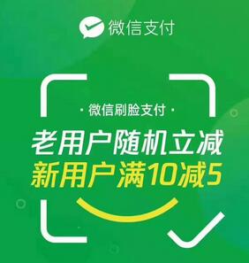 微信刷脸支付优惠多少 刷脸支付可省多少