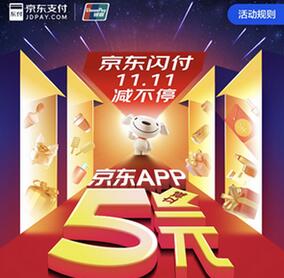 京东闪付优惠活动 京东闪付双11优惠多少.jpg