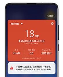 啥是小米地震预警系统 小米预警系统设置