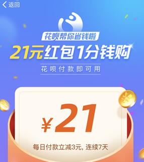 21元只需付1分钱 花呗帮你省钱活动入口.jpg