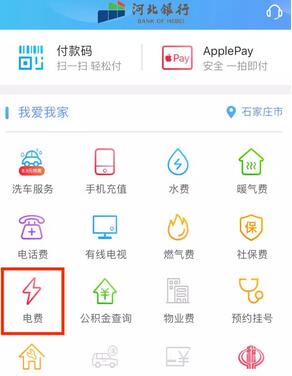河北银行怎么交电费 河北银行交电费流程