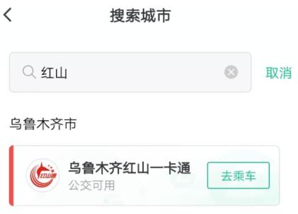 怎么刷乌鲁木齐公交 微信刷乌鲁木齐公交.jpg 怎么刷乌鲁木齐公交 微信刷乌鲁木齐公交 腾讯乘车码