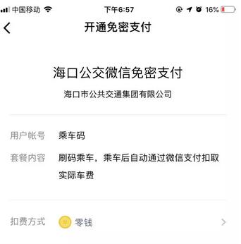 手机刷海口公交方法 微信刷海口公交方法