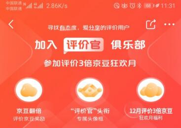  怎么加入京东评价官 京东评价官有啥好处 京东知识 第1张
