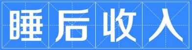 什么是睡后收入 睡后收入都是怎么赚钱的.jpg